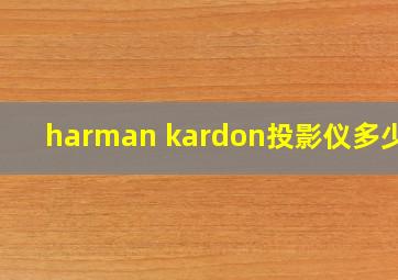 harman kardon投影仪多少钱